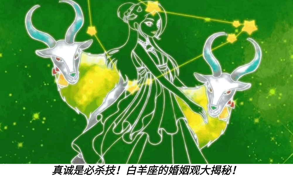 真诚是必杀技！白羊座的婚姻观大揭秘！