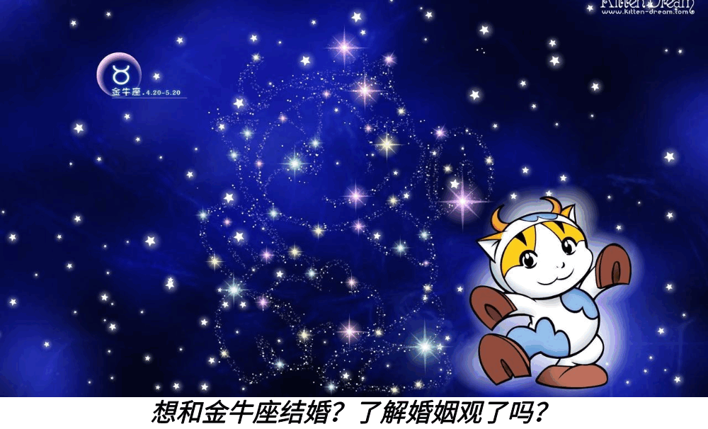 想和金牛座结婚？了解婚姻观了吗？