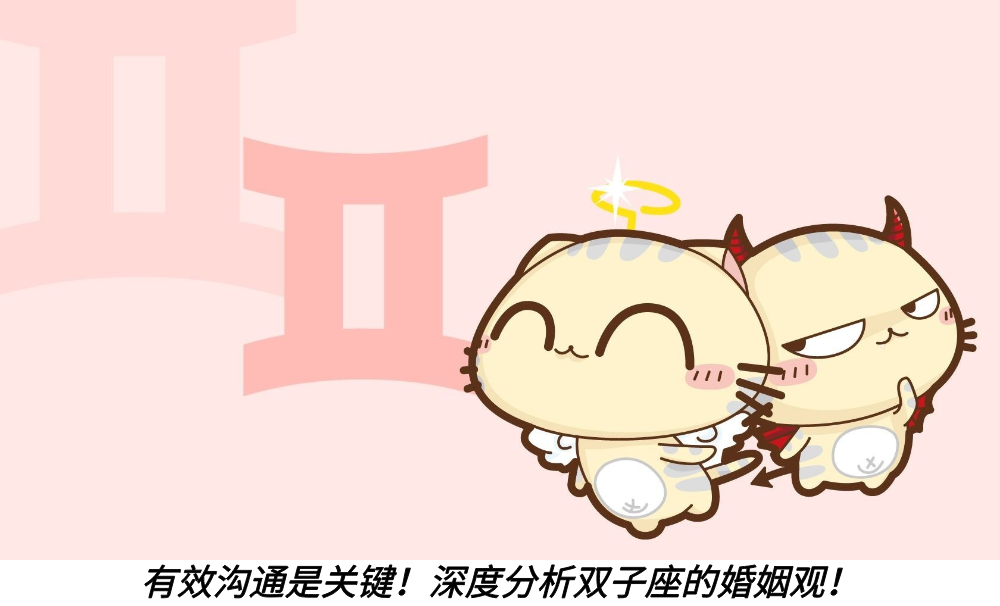 有效沟通是关键！深度分析双子座的婚姻观！