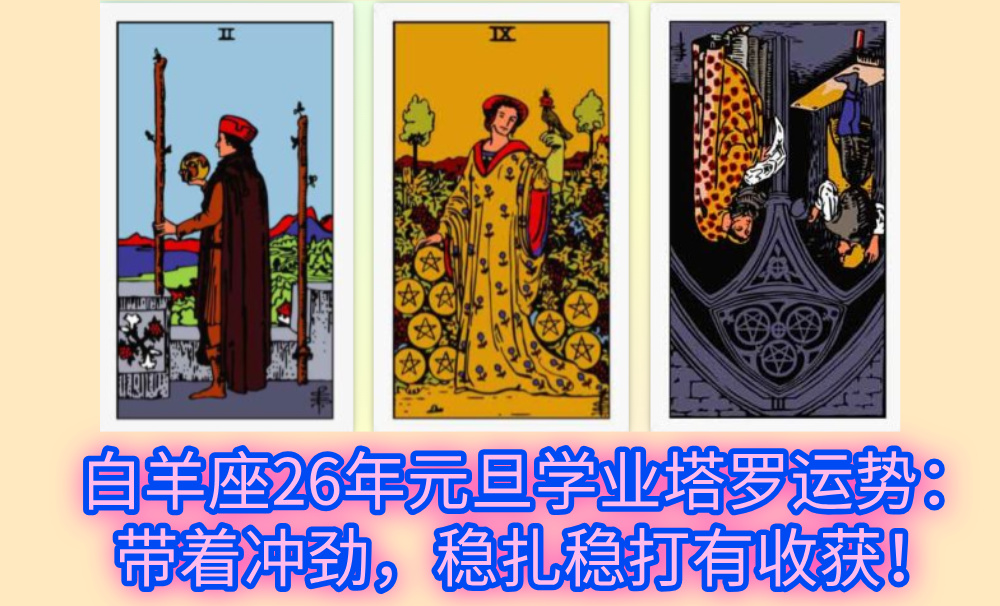 白羊座26年元旦学业塔罗运势：带着冲劲，稳扎稳打有收获！
