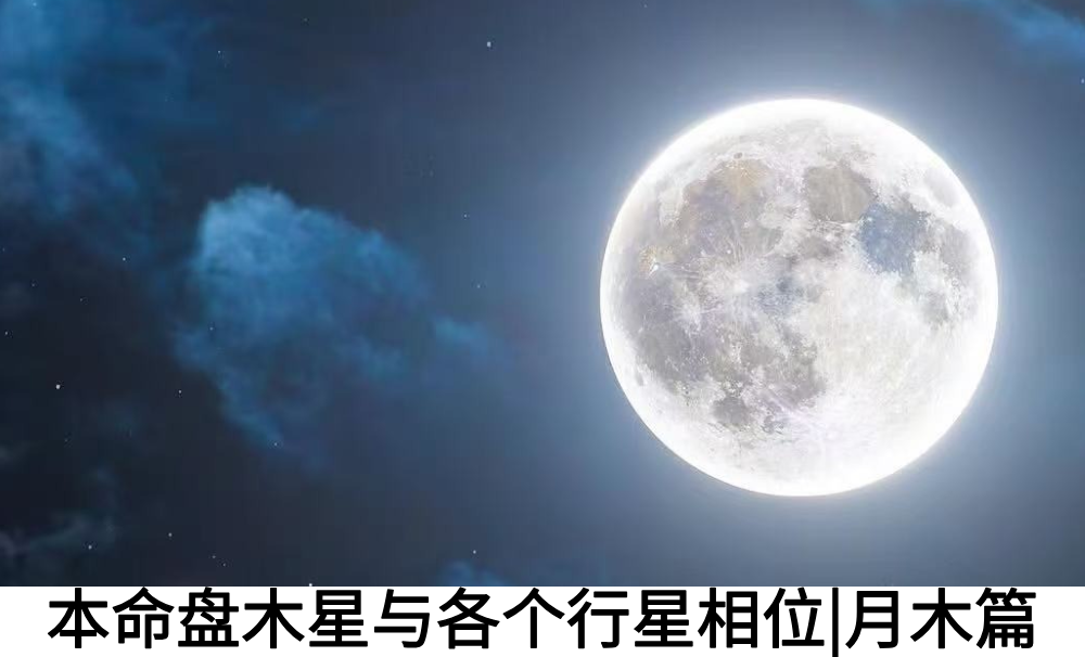 本命盘木星与各个行星相位|月木篇