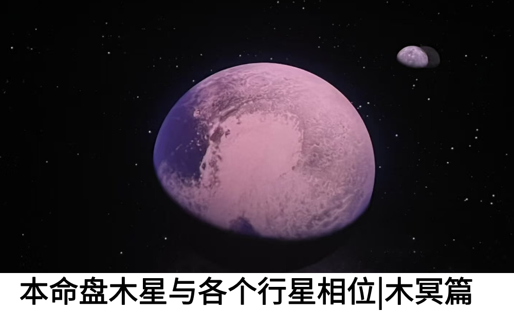 本命盘木星与各个行星相位|木冥篇