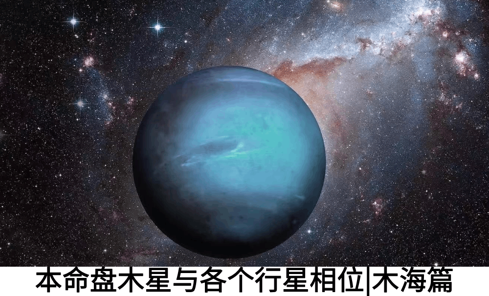 本命盘木星与各个行星相位|木海篇