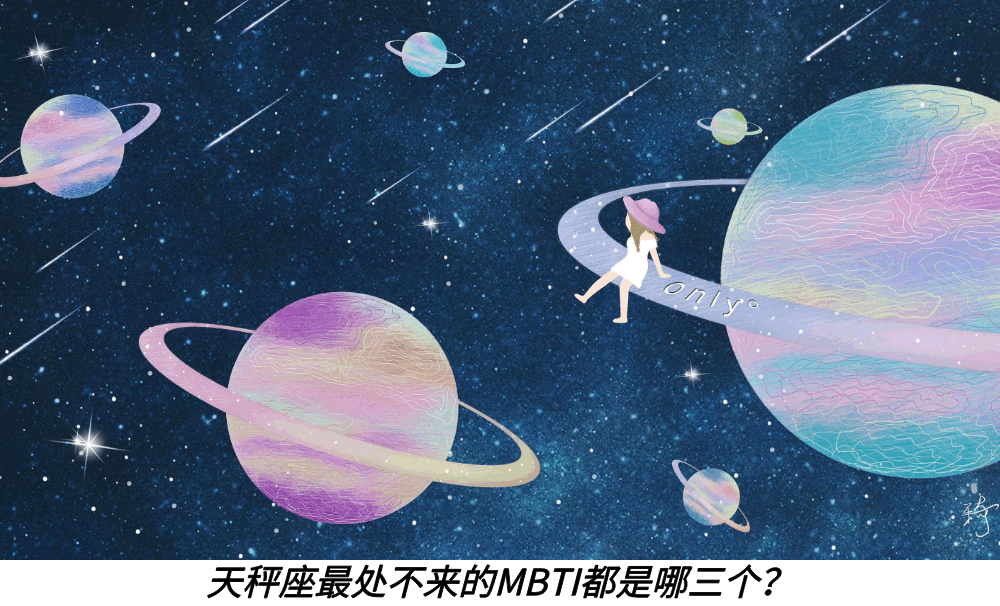 天秤座最处不来的MBTI都是哪三个？