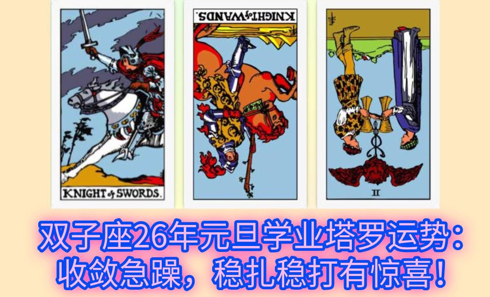 双子座26年元旦学业塔罗运势：收敛急躁，稳扎稳打有惊喜！