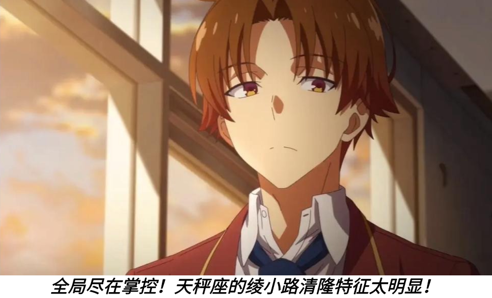 全局尽在掌控！天秤座的绫小路清隆特征太明显！