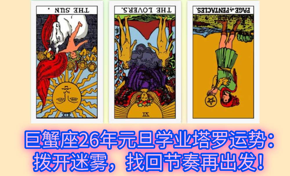 巨蟹座26年元旦学业塔罗运势：拨开迷雾，找回节奏再出发！