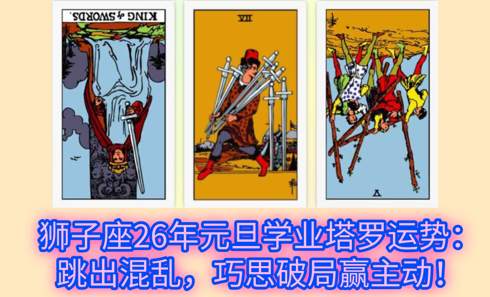 狮子座26年元旦学业塔罗运势：跳出混乱，巧思破局赢主动！