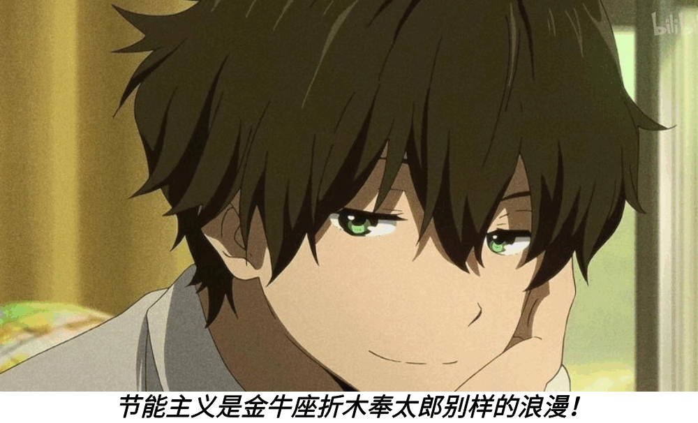 节能主义是金牛座折木奉太郎别样的浪漫！