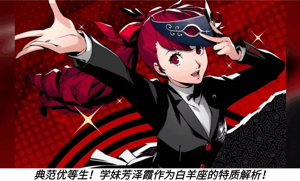 典范优等生！学妹芳泽霞作为白羊座的特质解析！