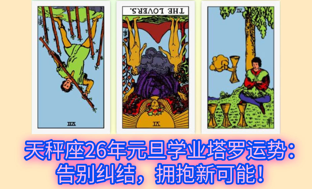 天秤座26年元旦学业塔罗运势：告别纠结，拥抱新可能！