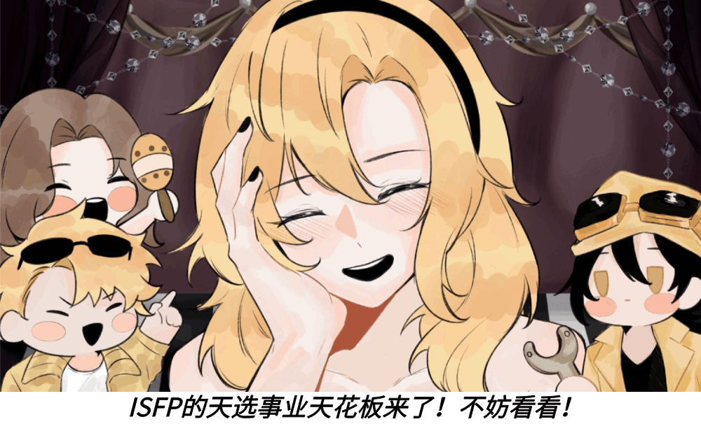 ISFP的天选事业天花板来了！不妨看看！