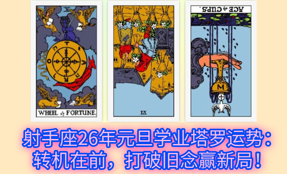 射手座26年元旦学业塔罗运势：转机在前，打破旧念赢新局！