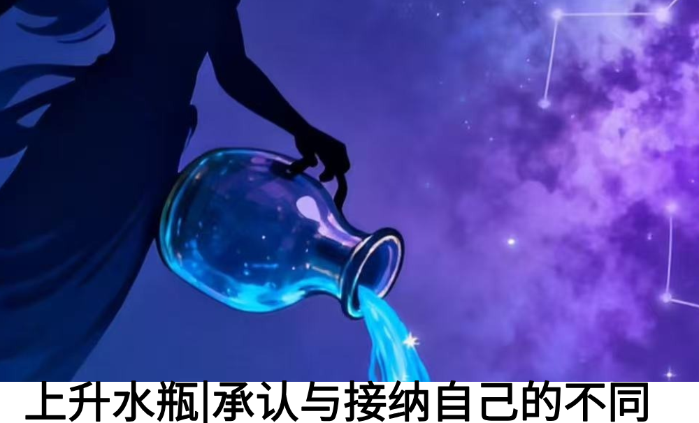 上升水瓶|承认与接纳自己的不同