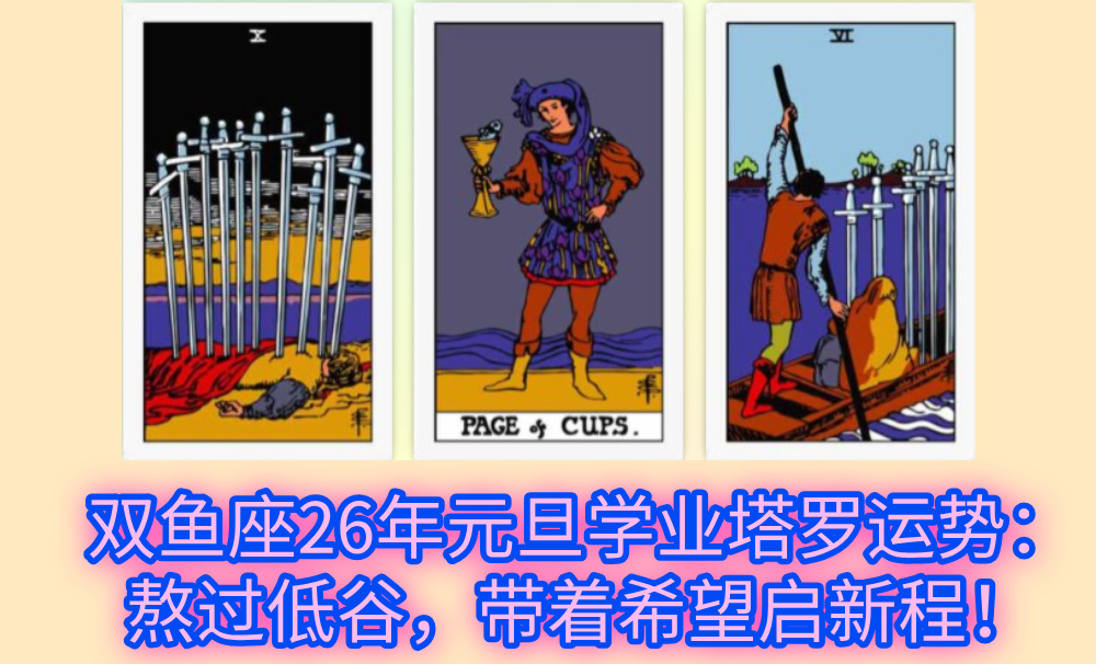 双鱼座26年元旦学业塔罗运势：熬过低谷，带着希望启新程！