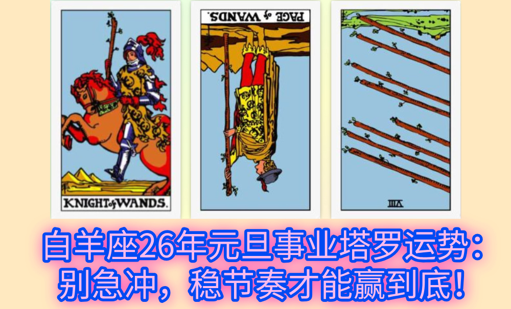 白羊座26年元旦事业塔罗运势：别急冲，稳节奏才能赢到底！