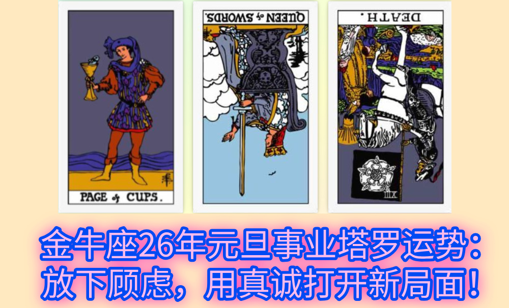 金牛座26年元旦事业塔罗运势：放下顾虑，用真诚打开新局面！
