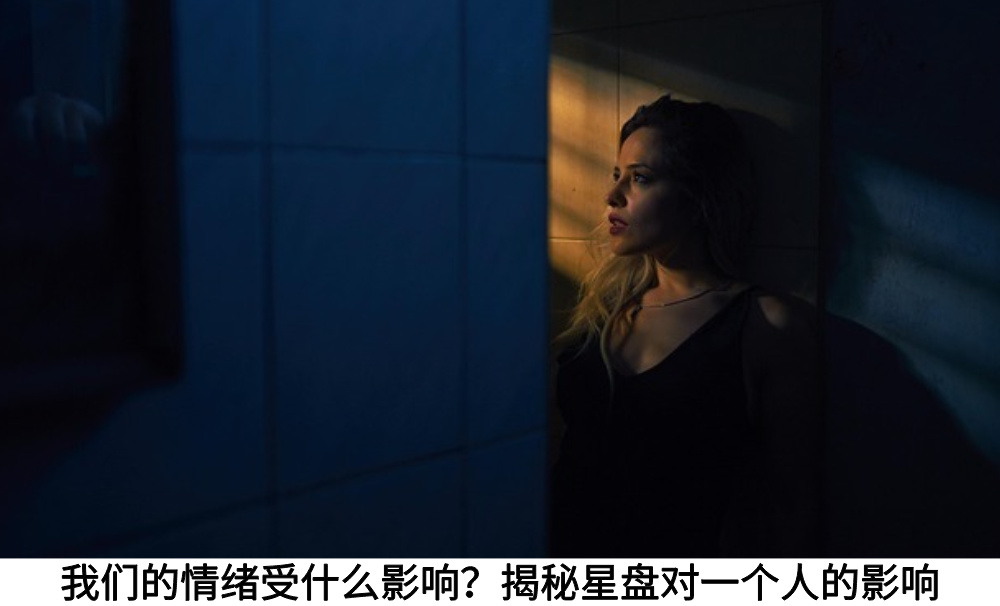 我们的情绪受什么影响？揭秘星盘对一个人的影响
