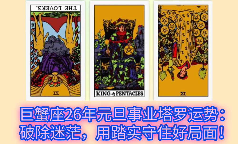 巨蟹座26年元旦事业塔罗运势：破除迷茫，用踏实守住好局面！