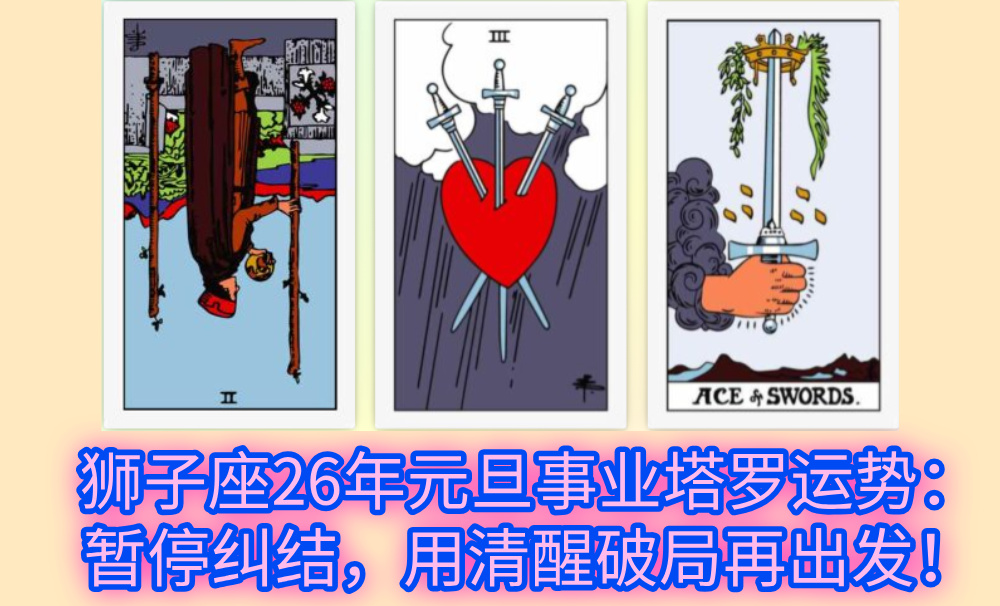 狮子座26年元旦事业塔罗运势：暂停纠结，用清醒破局再出发！