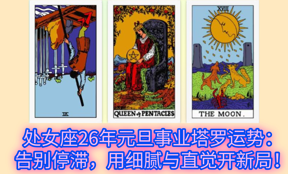 处女座26年元旦事业塔罗运势：告别停滞，用细腻与直觉开新局！