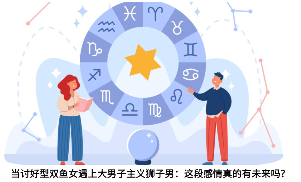当讨好型双鱼女遇上大男子主义狮子男：这段感情真的有未来吗？