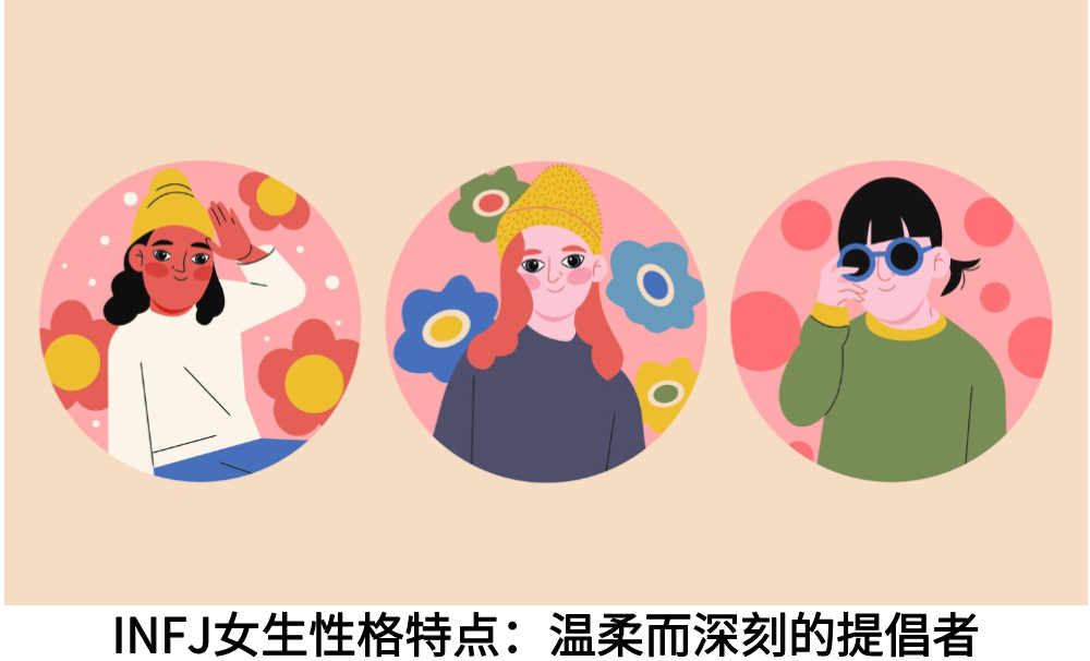 INFJ女生性格特点：温柔而深刻的提倡者