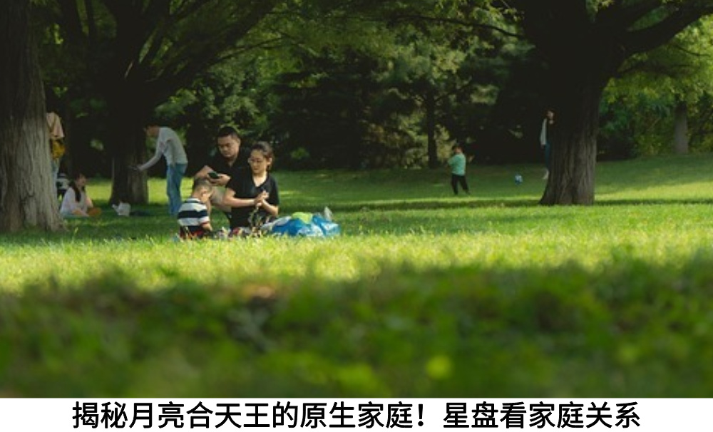 揭秘月亮合天王的原生家庭！星盘看家庭关系
