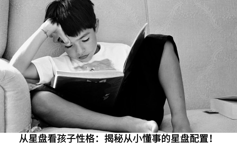 从星盘看孩子性格：揭秘从小懂事的星盘配置！