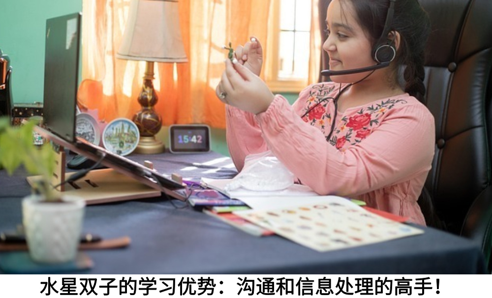 水星双子的学习优势：沟通和信息处理的高手！