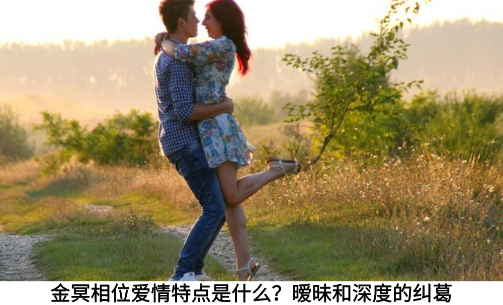 金冥相位爱情特点是什么？暧昧和深度的纠葛