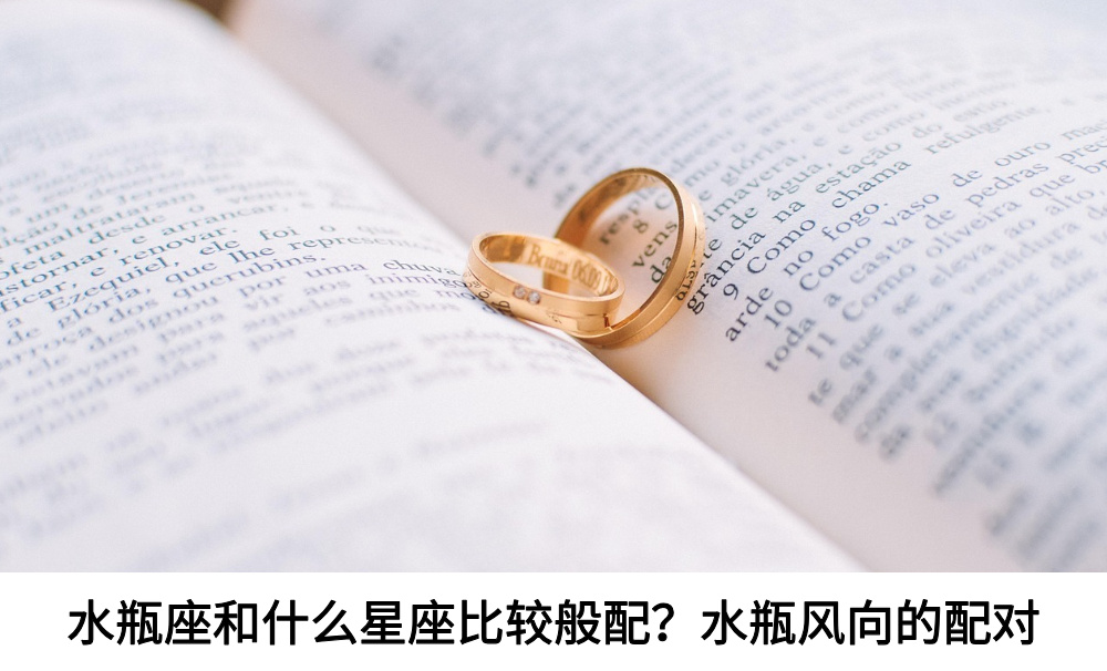 水瓶座和什么星座比较般配？水瓶风向的配对