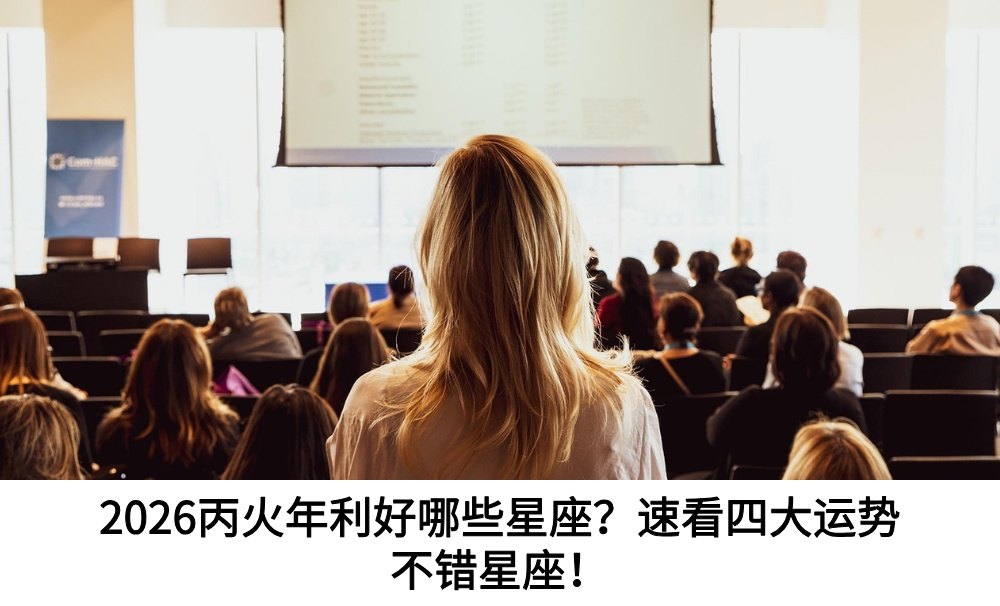 2026丙火年利好哪些星座？速看四大运势不错星座！