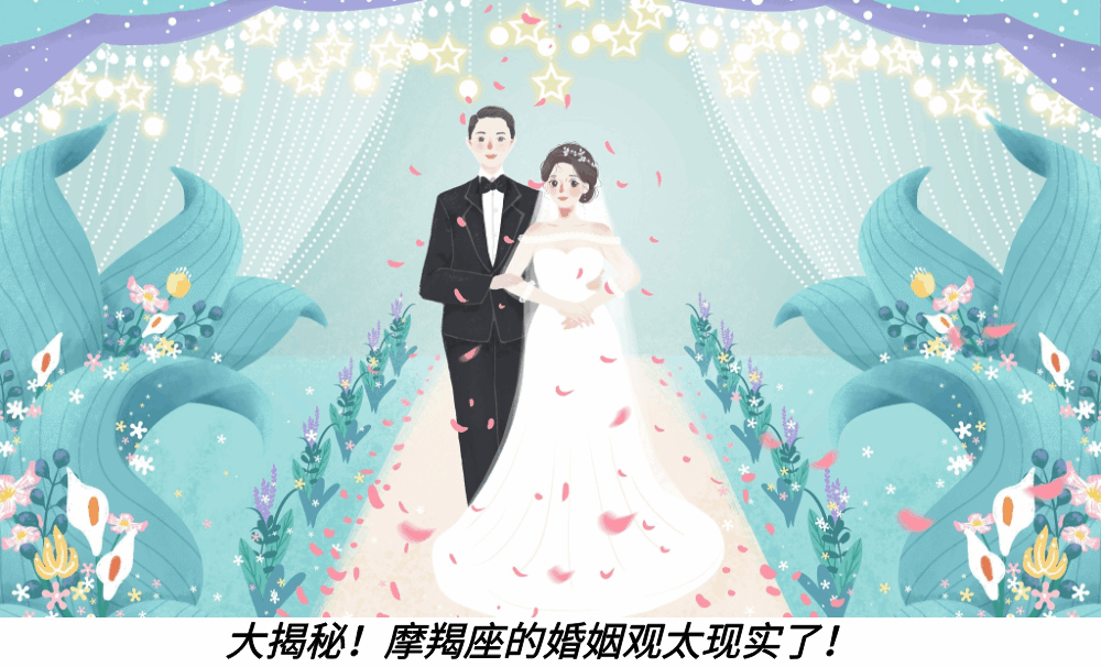 大揭秘！摩羯座的婚姻观太现实了！