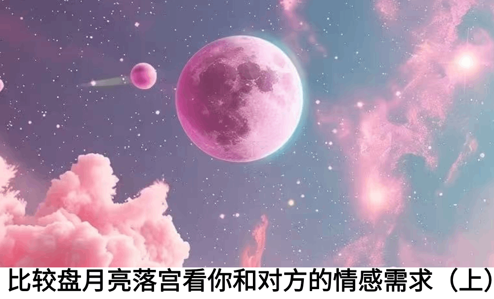 比较盘月亮落宫看你和对方的情感需求（上）