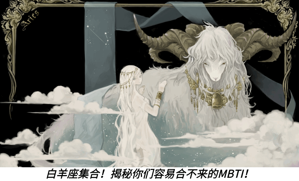 白羊座集合!揭秘你们容易合不来的MBTI!