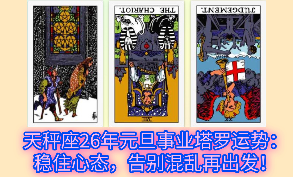 天秤座26年元旦事业塔罗运势：稳住心态，告别混乱再出发！