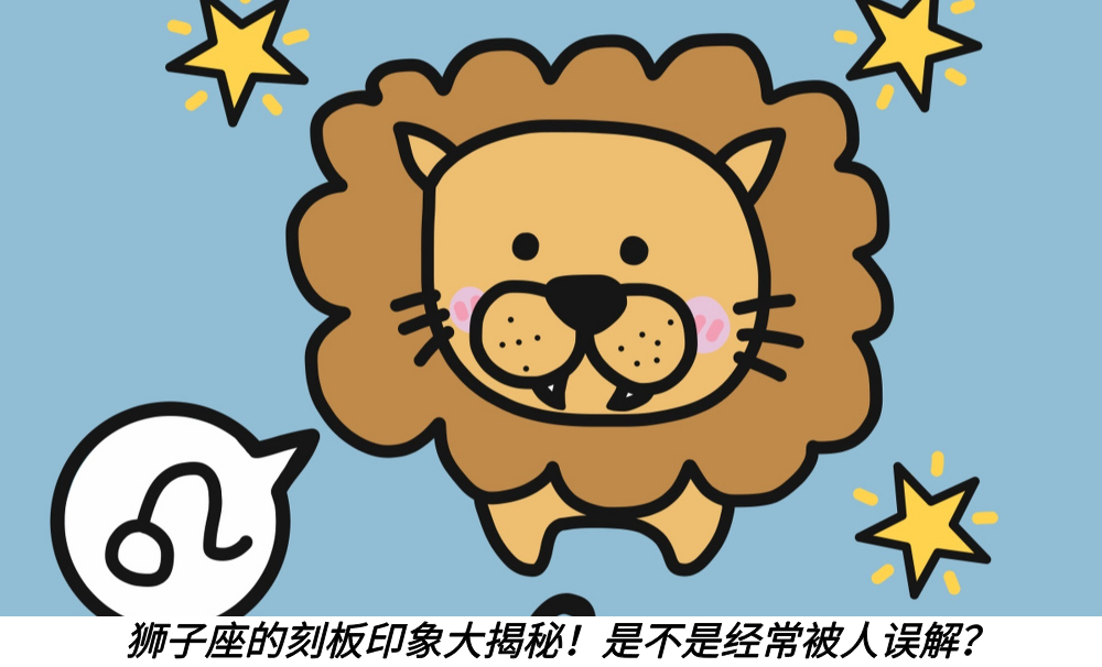 狮子座的刻板印象大揭秘！是不是经常被人误解？