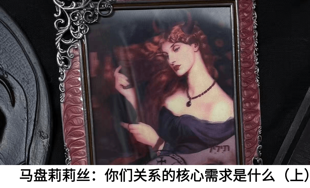 马盘莉莉丝：你们关系的核心需求是什么（上）