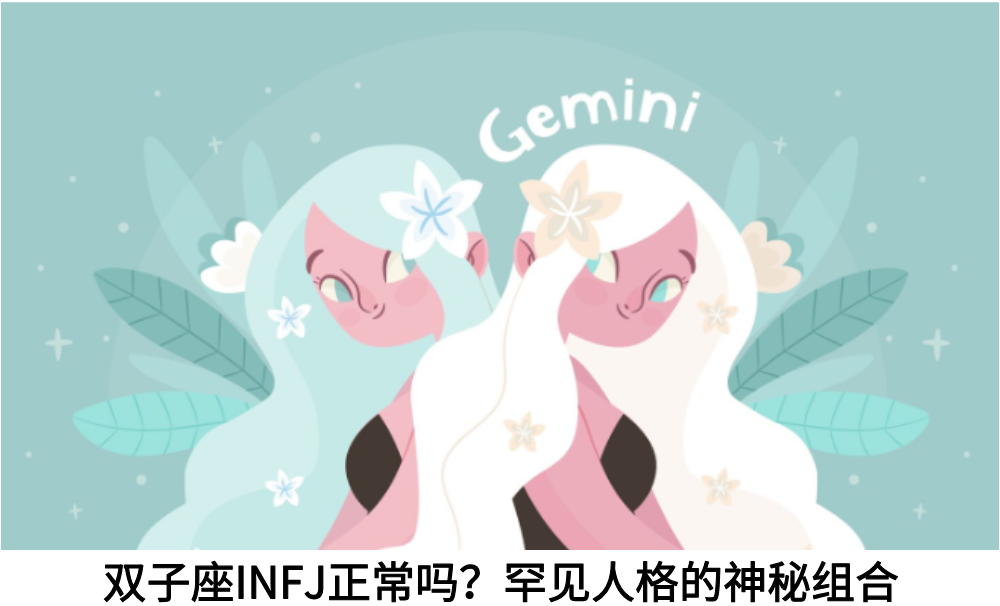双子座INFJ正常吗？罕见人格的神秘组合