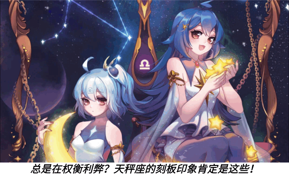 总是在权衡利弊？天秤座的刻板印象肯定是这些！