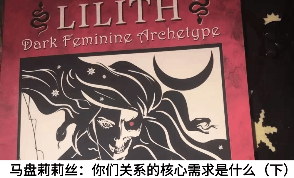 马盘莉莉丝：你们关系的核心需求是什么（下）