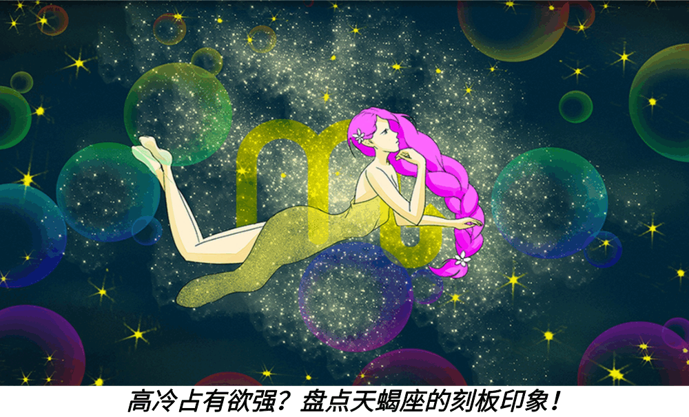 高冷占有欲强?盘点天蝎座的刻板印象!
