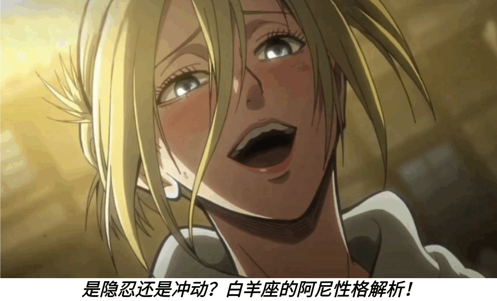 是隐忍还是冲动？白羊座的阿尼性格解析！
