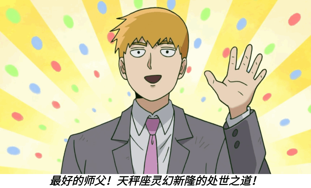 最好的师父!天秤座灵幻新隆的处世之道!