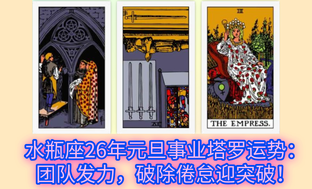 水瓶座26年元旦事业塔罗运势：团队发力，破除倦怠迎突破！