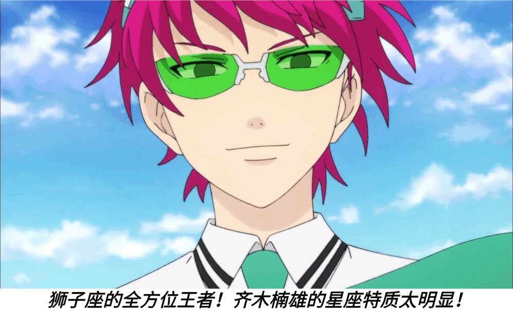 狮子座的全方位王者！齐木楠雄的星座特质太明显！