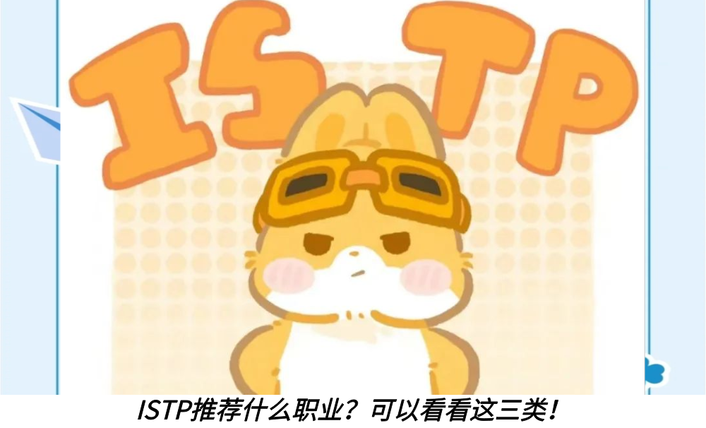 ISTP推荐什么职业?可以看看这三类!