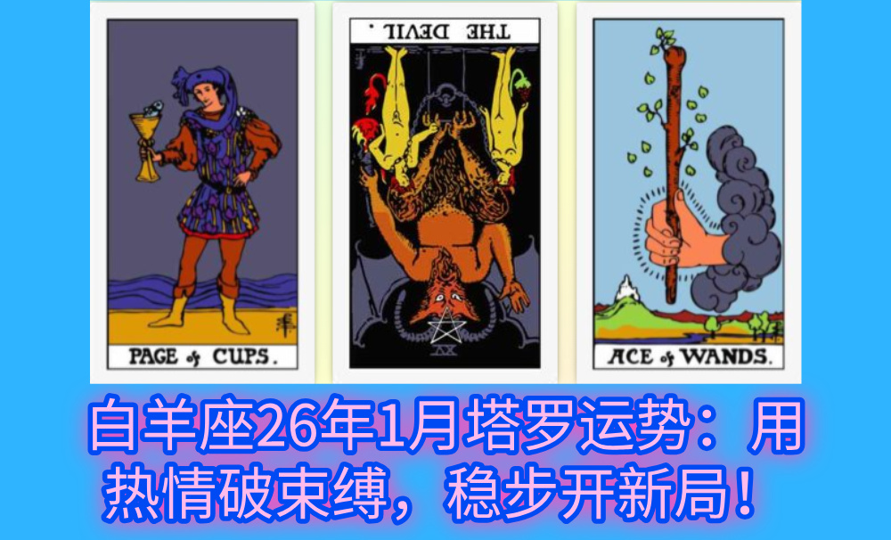 白羊座26年1月塔罗运势：用热情破束缚，稳步开新局！