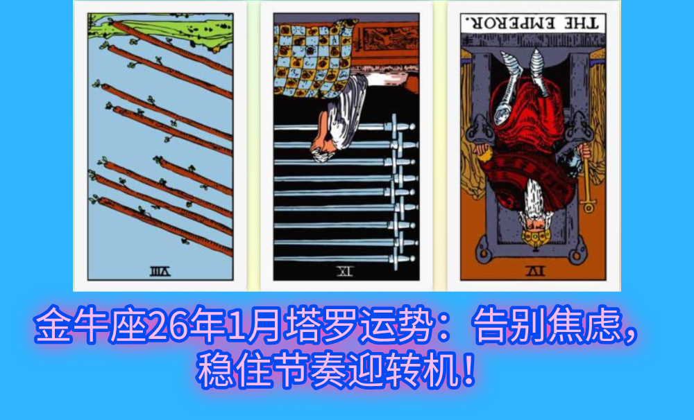 金牛座26年1月塔罗运势：告别焦虑，稳住节奏迎转机！